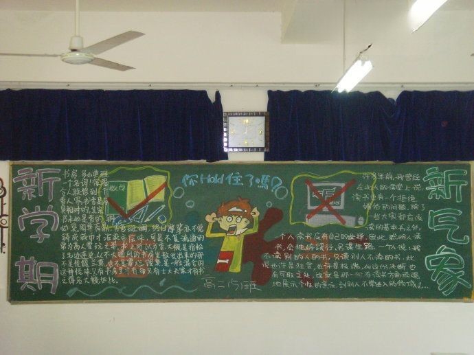 高二新学期黑板报图片