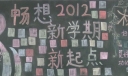 新学期新畅想黑板报