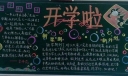 初中开学黑板报图片