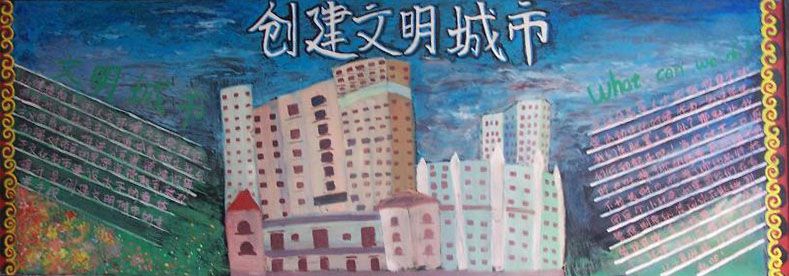 创建模范城市黑板报