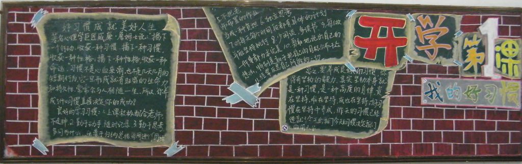 开学第一课黑板报图片