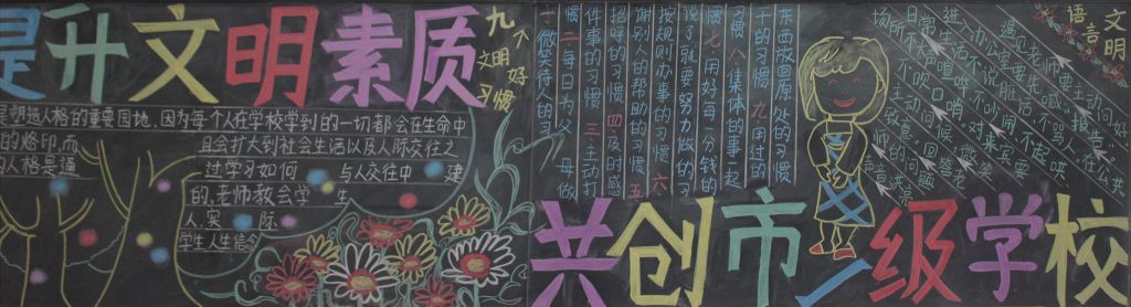 提升文明素养共创市一级学校黑板报 提升文明素养共创市一级学校黑板报
