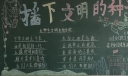 播下文明的种子黑板报大全