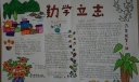 励志勤学树理想手抄报作品赏析