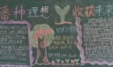 播种理想，收获未来黑板报