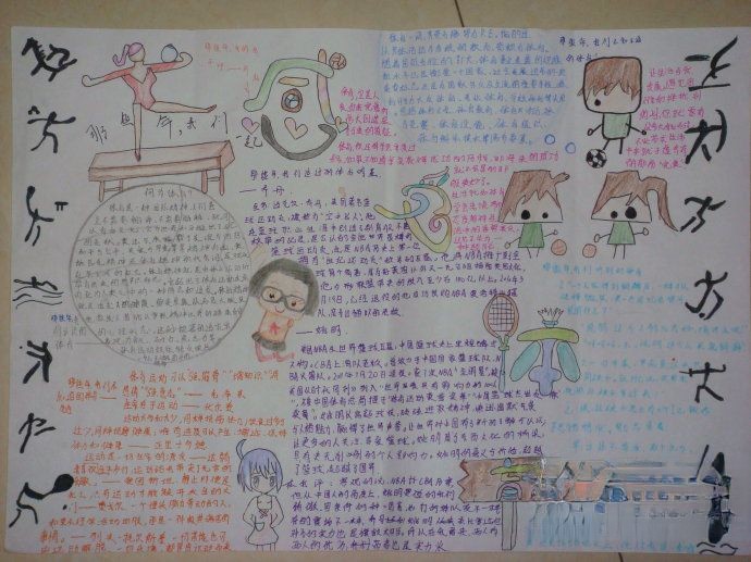 感受体育热爱运动手抄报大全