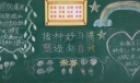 播种好习惯塑造新自我黑板报