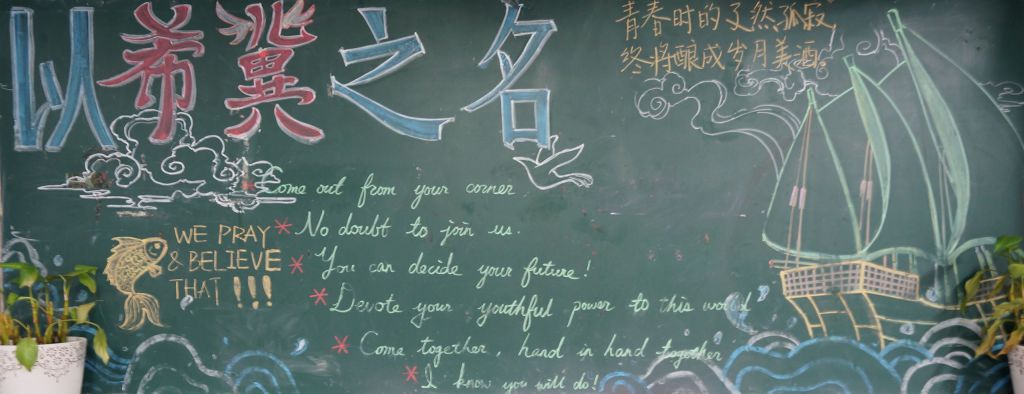 关于青春的黑板报:以希冀之名