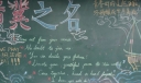 关于青春的黑板报:以希冀之名