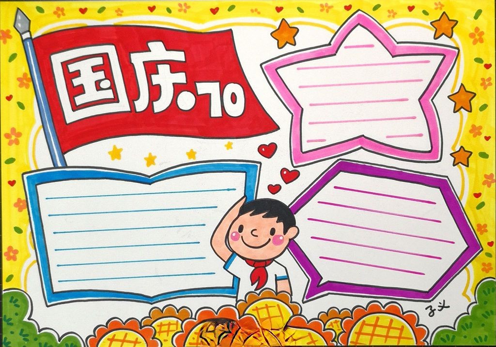 爱祖国迎国庆手抄报，送祖国母亲一份特别的生日礼物！