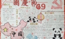 最新2022国庆手抄报，庆祝祖国69岁生日