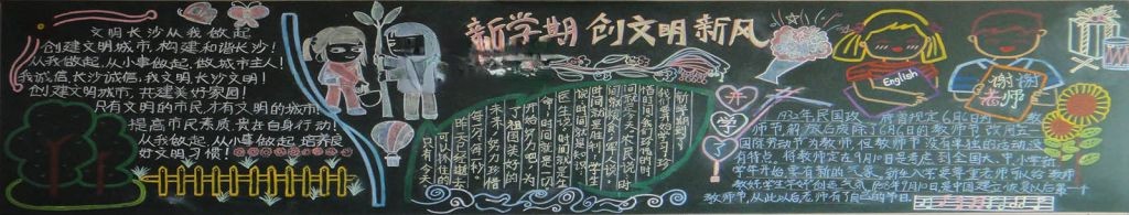 新学期创文明新风黑板报