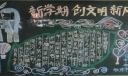 新学期创文明新风黑板报
