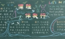 儒雅伴我行黑板报
