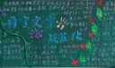 说普通话写规范字黑板报图片