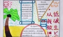 低碳生活从我做起手抄报版面设计图