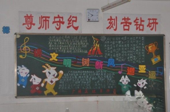 讲文明树新风迎亚运黑板报图片