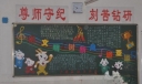 讲文明树新风迎亚运黑板报图片