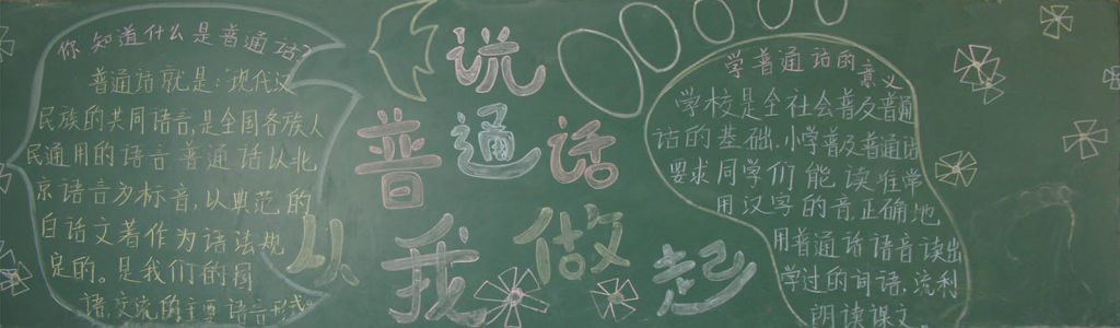 说好普通话圆梦你我他黑板报