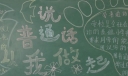 说好普通话圆梦你我他黑板报