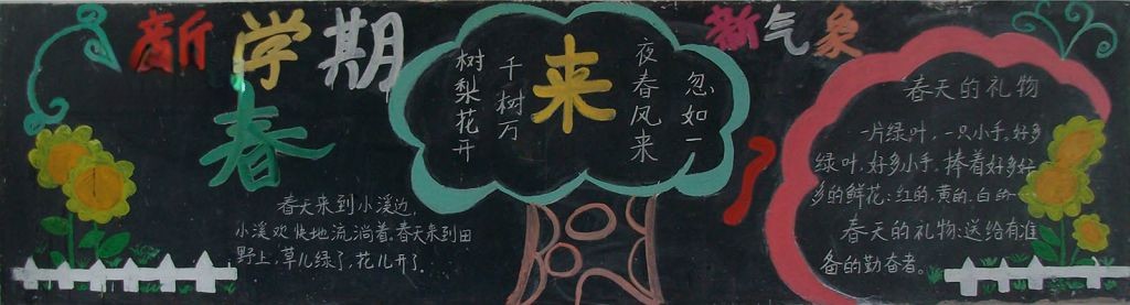 新学期黑板报内容大全