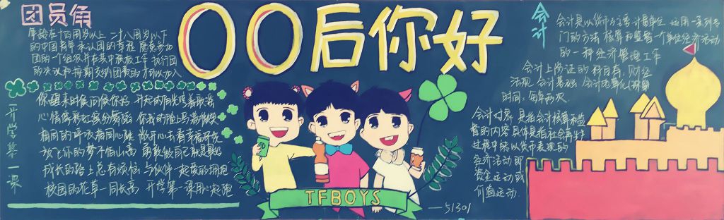 00后你好黑板报