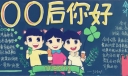 00后你好黑板报
