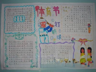 体育节打棒球手抄报作品
