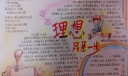 理想只差一步手抄报
