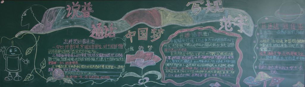 讲普通话写规范字黑板报版面设计图大全