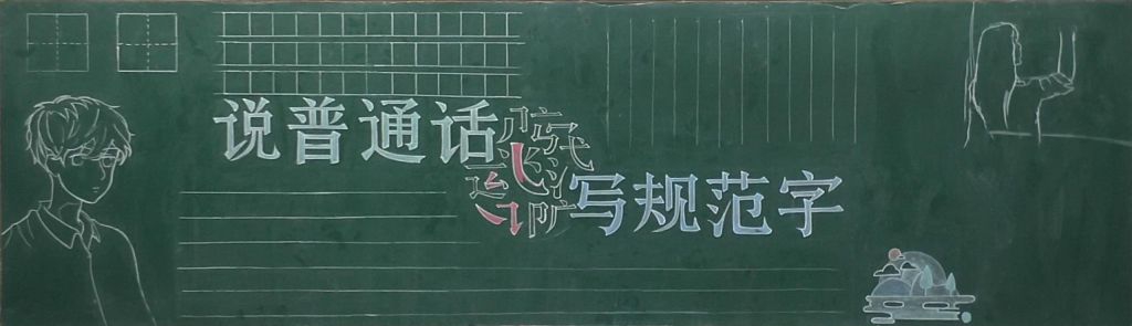 说普通话写规范字黑板报模板，简单漂亮的普通话手抄报