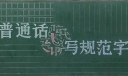 说普通话写规范字黑板报模板，简单漂亮的普通话手抄报