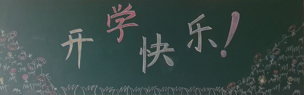 新学期新装备黑板报