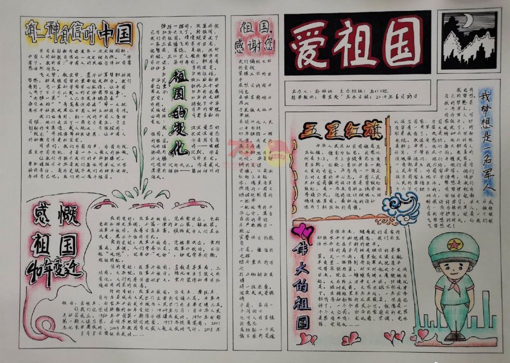 庆祝祖国母亲七十华诞手抄报，浓浓爱国情