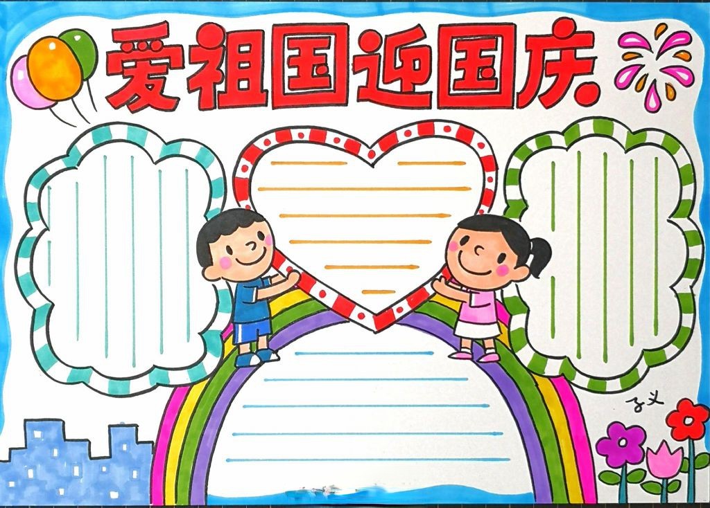 爱祖国迎国庆手抄报，送祖国母亲一份特别的生日礼物！
