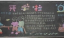 初一开学黑板报