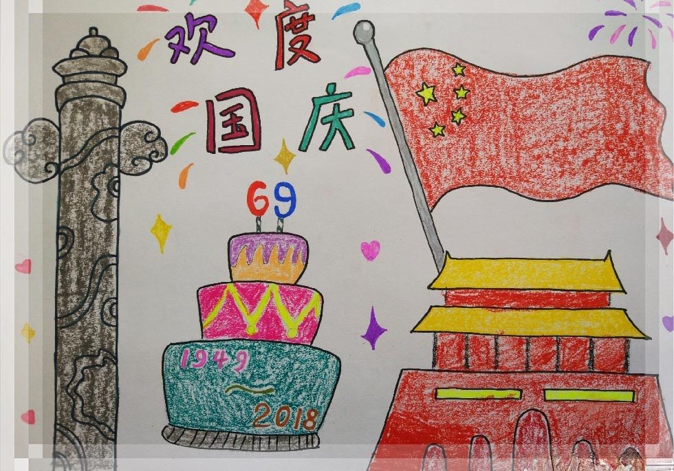 庆祝祖国69周年手抄报，喜迎国庆