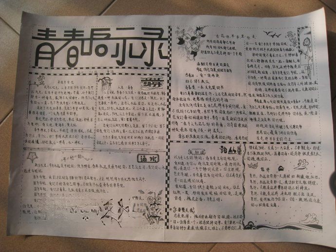 青春启示录手抄报图片 青春启示录手抄报图片