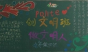 创文明班做文明人黑板报