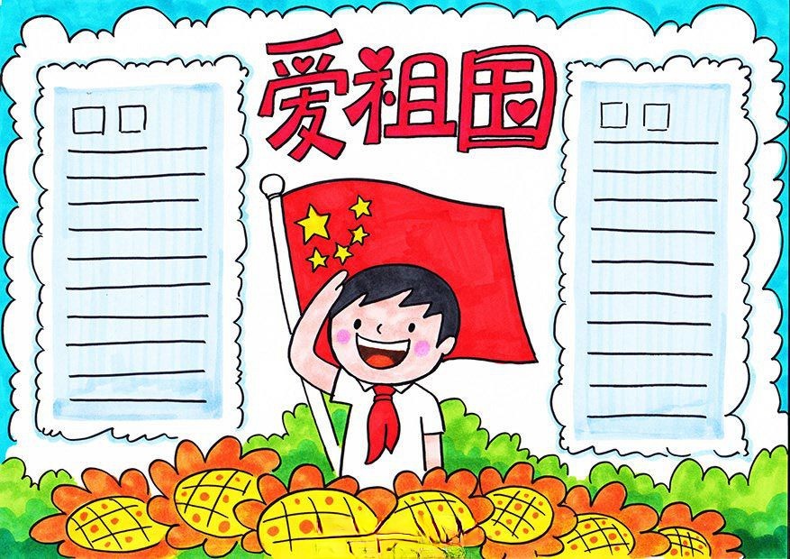 爱祖国迎国庆手抄报，送祖国母亲一份特别的生日礼物！