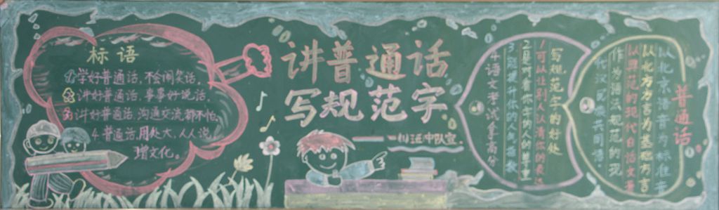 讲普通话写规范字黑板报版面设计图大全