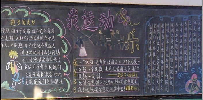 关于长跑的黑板报图片 关于长跑的黑板报图片