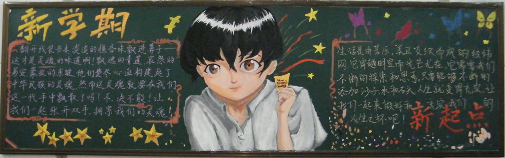 高二新起点黑板报图片