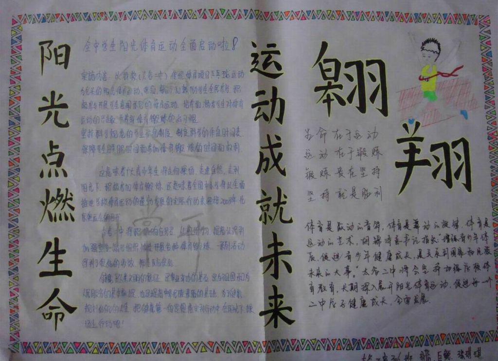 翱翔主题手抄报：阳光点燃生命 运动成就未来