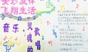 美妙旋律飞翔生活手抄报