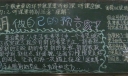 新学期做自己的预言家黑板报