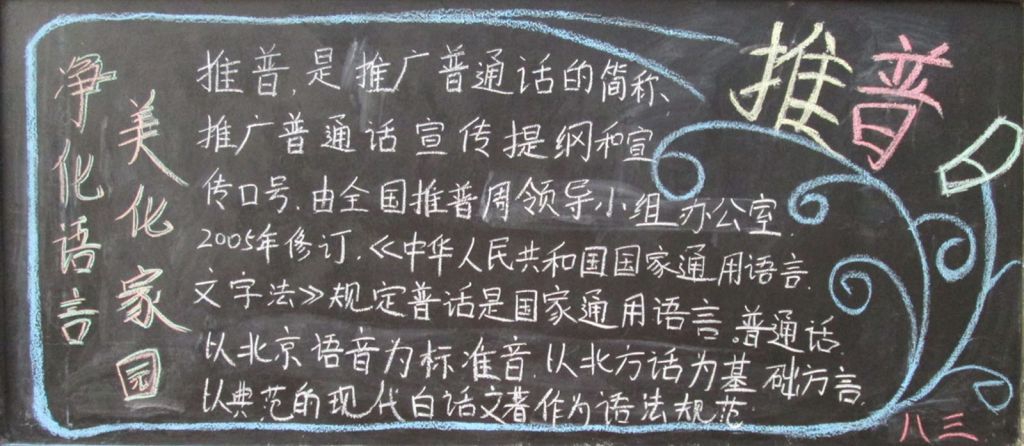 净化语言美化家园黑板报