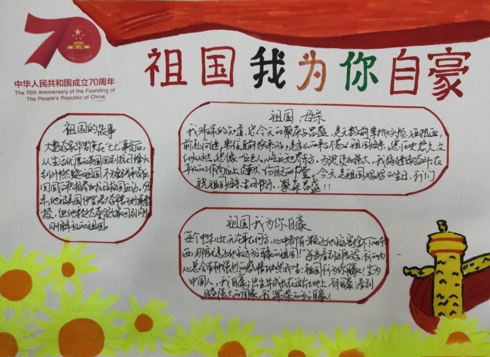 国庆节手抄报，祖国我为你自豪！
