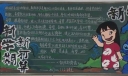 初二新学期黑板报图片