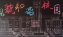 文明礼貌和谐校园黑板报